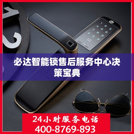 必达智能锁售后服务中心决策宝典