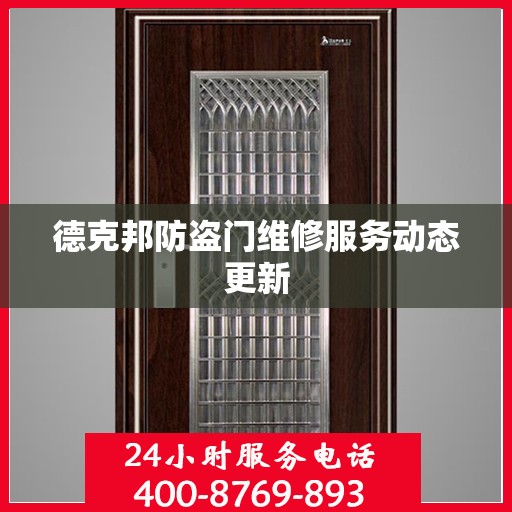 德克邦防盗门维修服务动态更新