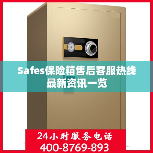 Safes保险箱售后客服热线最新资讯一览