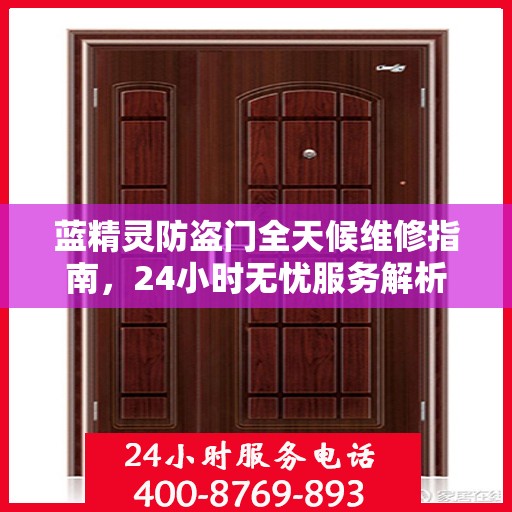 蓝精灵防盗门全天候维修指南，24小时无忧服务解析