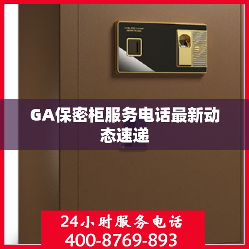 GA保密柜服务电话最新动态速递