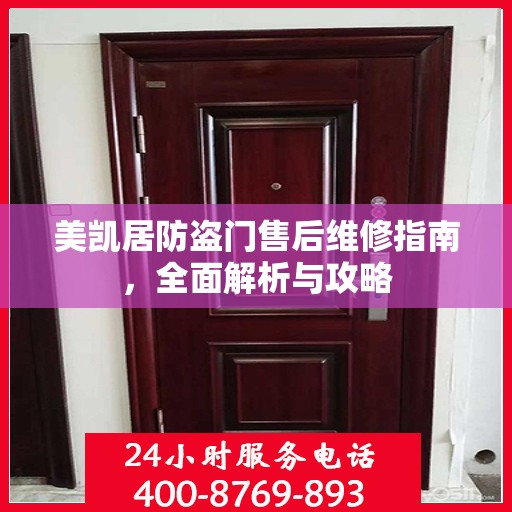 美凯居防盗门售后维修指南，全面解析与攻略