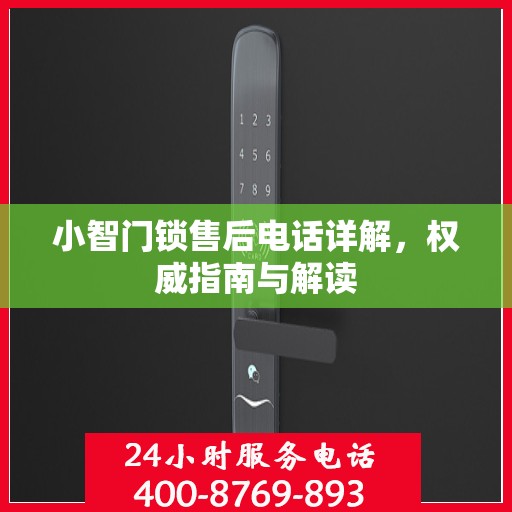 小智门锁售后电话详解，权威指南与解读