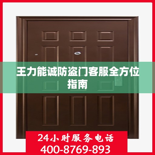 王力能诚防盗门客服全方位指南