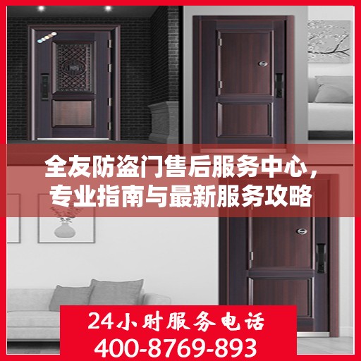 全友防盗门售后服务中心，专业指南与最新服务攻略