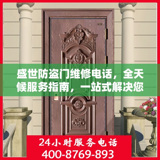 盛世防盗门维修电话，全天候服务指南，一站式解决您的维修需求