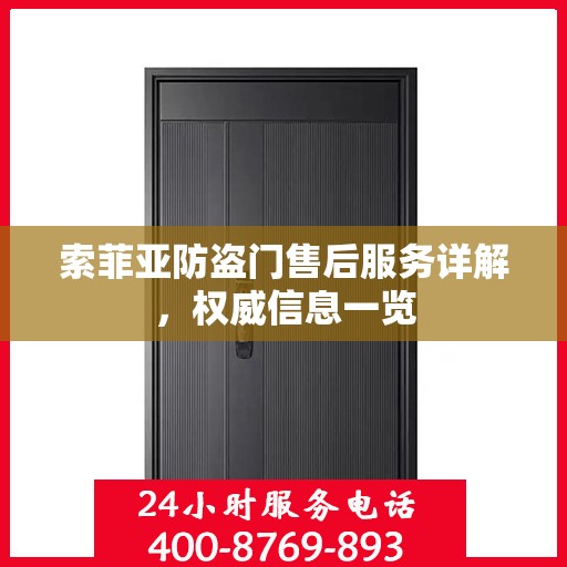 索菲亚防盗门售后服务详解，权威信息一览