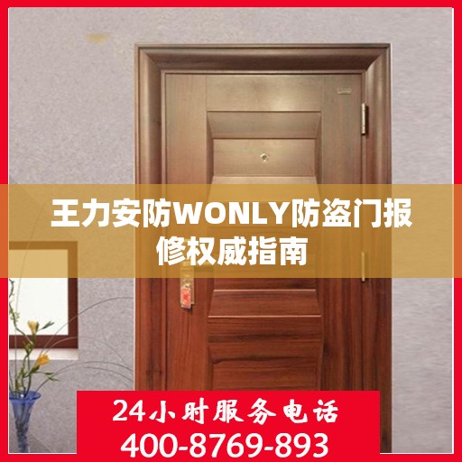 王力安防WONLY防盗门报修权威指南