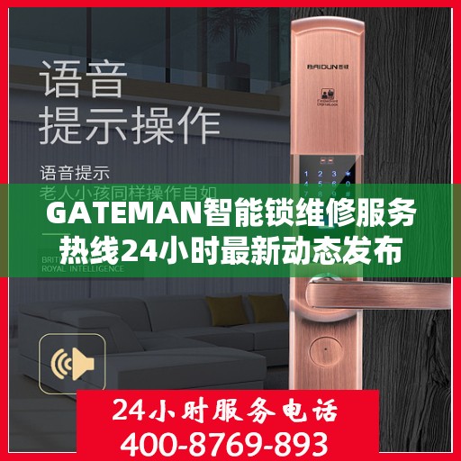 GATEMAN智能锁维修服务热线24小时最新动态发布