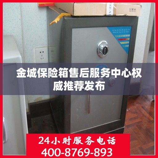 金城保险箱售后服务中心权威推荐发布