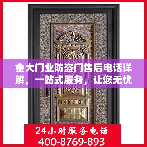 金大门业防盗门售后电话详解，一站式服务，让您无忧选购