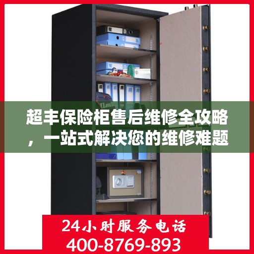 超丰保险柜售后维修全攻略，一站式解决您的维修难题