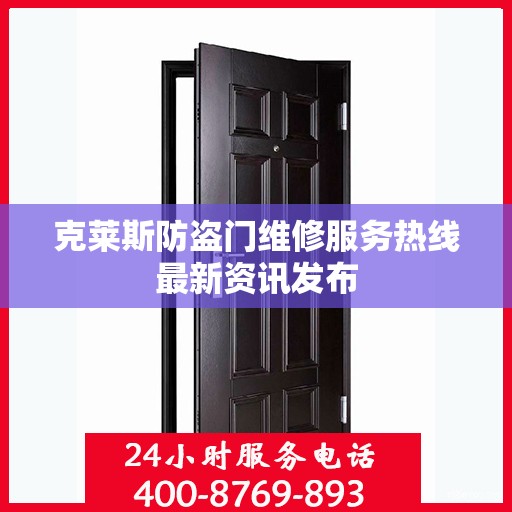 克莱斯防盗门维修服务热线最新资讯发布