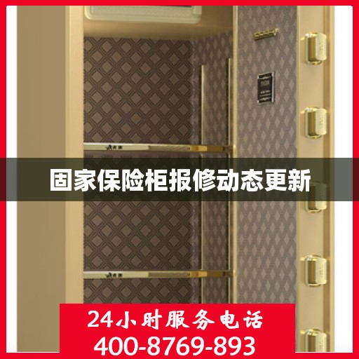 固家保险柜报修动态更新
