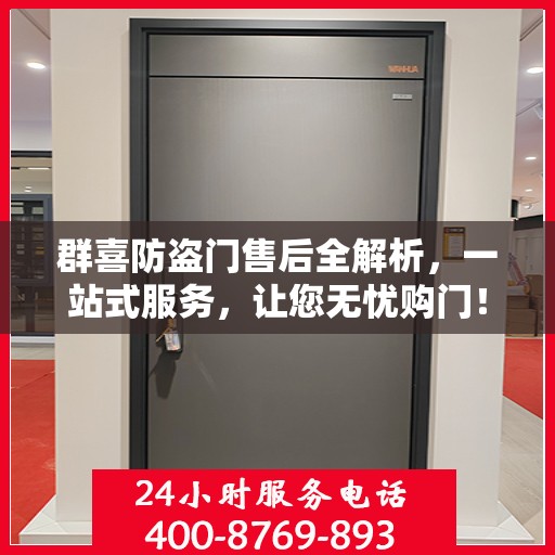 群喜防盗门售后全解析，一站式服务，让您无忧购门！
