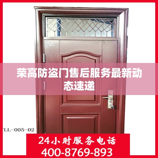 荣高防盗门售后服务最新动态速递