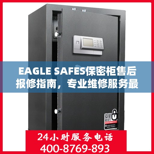 EAGLE SAFES保密柜售后报修指南，专业维修服务最新攻略