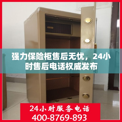 强力保险柜售后无忧，24小时售后电话权威发布