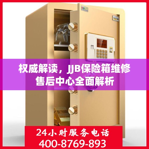 权威解读，JJB保险箱维修售后中心全面解析