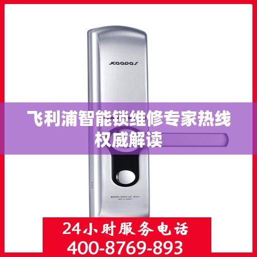 飞利浦智能锁维修专家热线权威解读