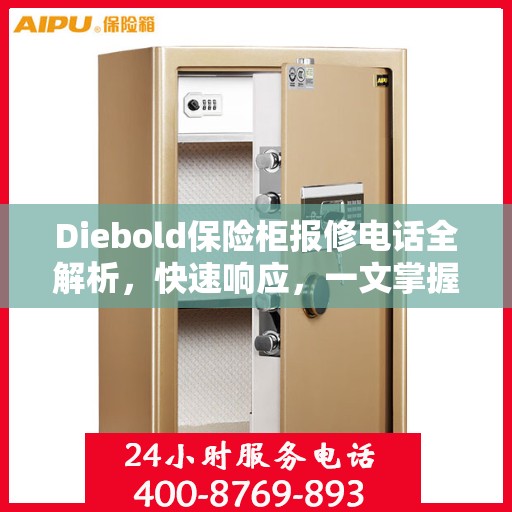 Diebold保险柜报修电话全解析，快速响应，一文掌握