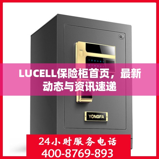 LUCELL保险柜首页，最新动态与资讯速递