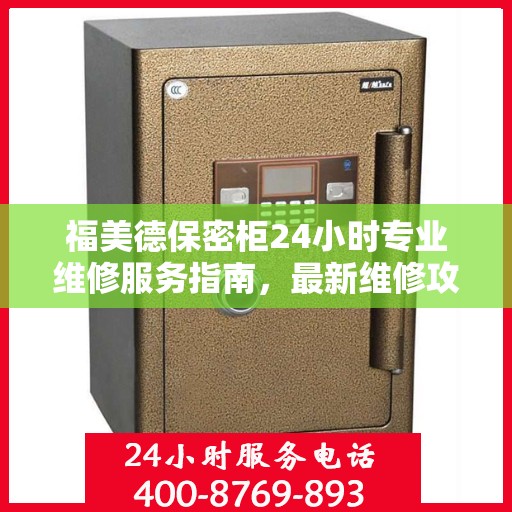 福美德保密柜24小时专业维修服务指南，最新维修攻略与指南