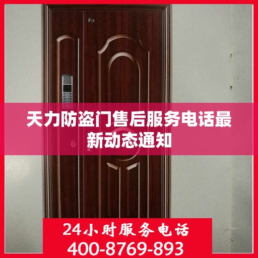 天力防盗门售后服务电话最新动态通知