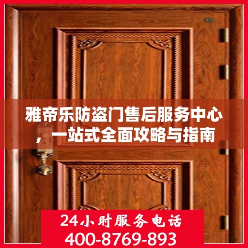 雅帝乐防盗门售后服务中心，一站式全面攻略与指南