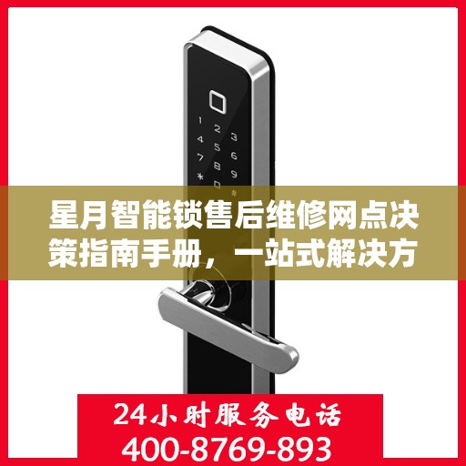 星月智能锁售后维修网点决策指南手册，一站式解决方案与指南