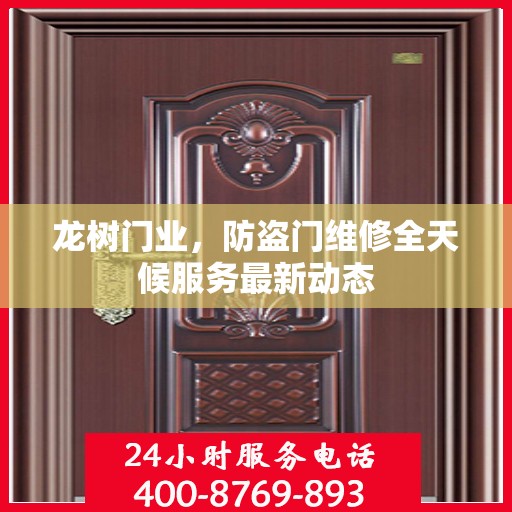 龙树门业，防盗门维修全天候服务最新动态