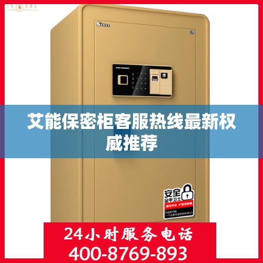 艾能保密柜客服热线最新权威推荐