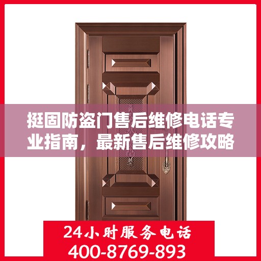 挺固防盗门售后维修电话专业指南，最新售后维修攻略与联系方式
