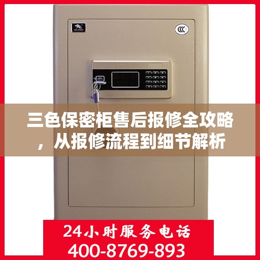 三色保密柜售后报修全攻略，从报修流程到细节解析