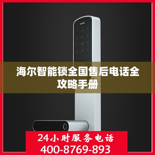 海尔智能锁全国售后电话全攻略手册