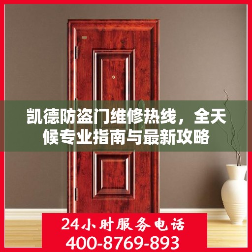 凯德防盗门维修热线，全天候专业指南与最新攻略