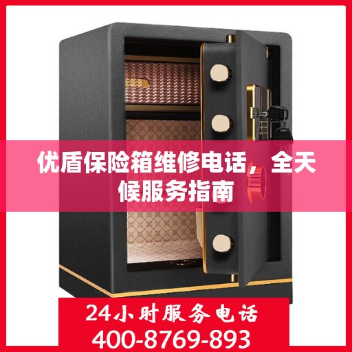 优盾保险箱维修电话，全天候服务指南