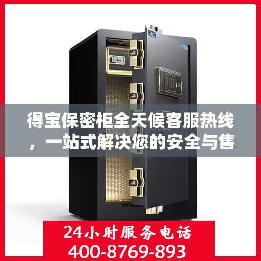 得宝保密柜全天候客服热线，一站式解决您的安全与售后疑虑