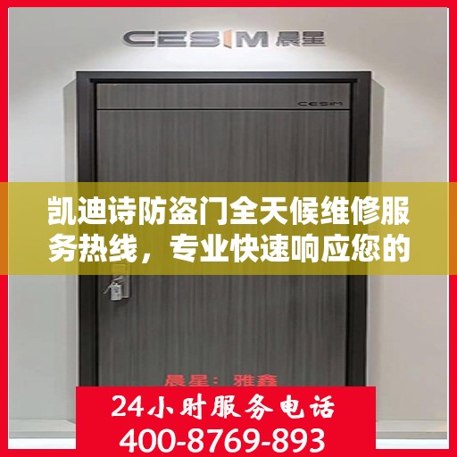 凯迪诗防盗门全天候维修服务热线，专业快速响应您的需求
