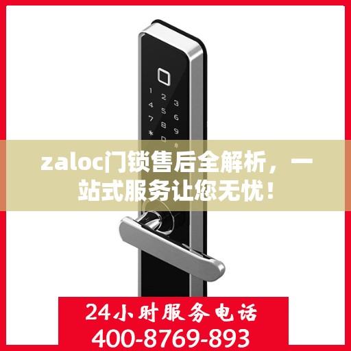 zaloc门锁售后全解析，一站式服务让您无忧！
