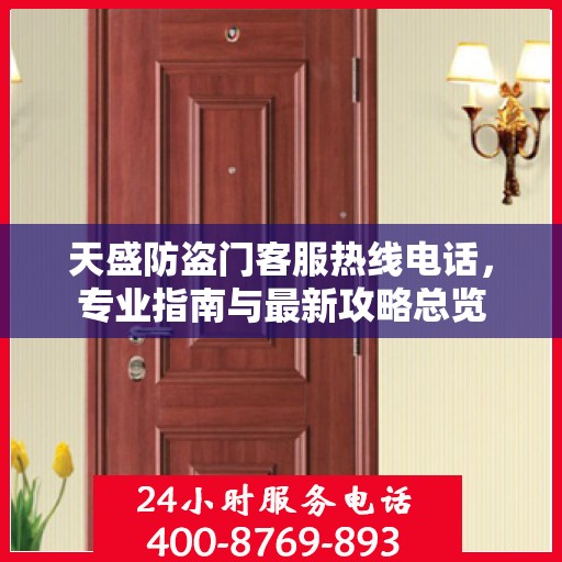 天盛防盗门客服热线电话，专业指南与最新攻略总览
