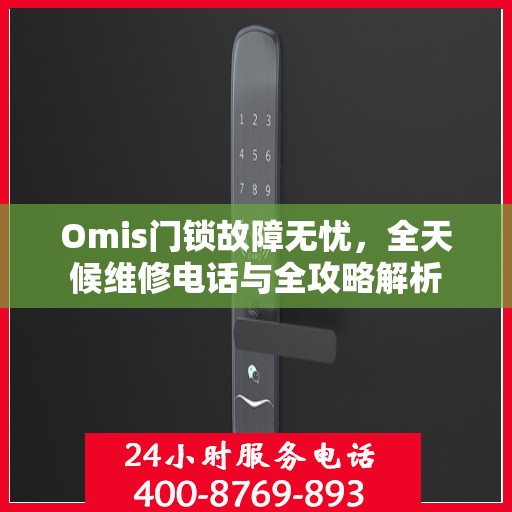 Omis门锁故障无忧，全天候维修电话与全攻略解析