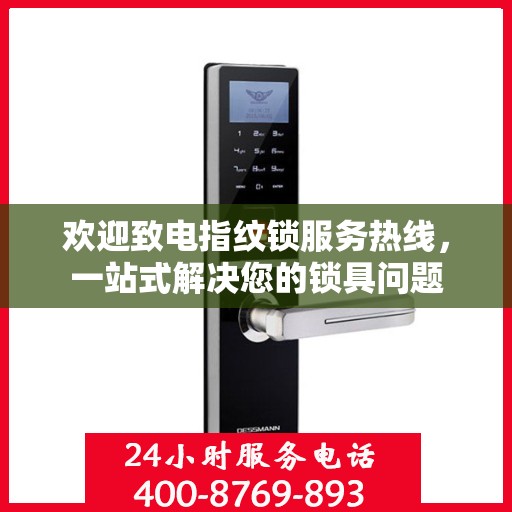 欢迎致电指纹锁服务热线，一站式解决您的锁具问题