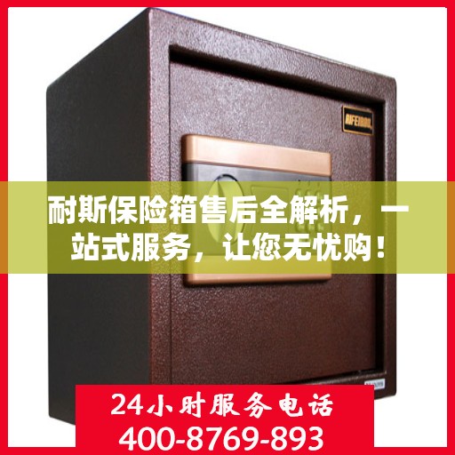 耐斯保险箱售后全解析，一站式服务，让您无忧购！
