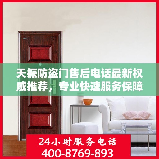 天振防盗门售后电话最新权威推荐，专业快速服务保障