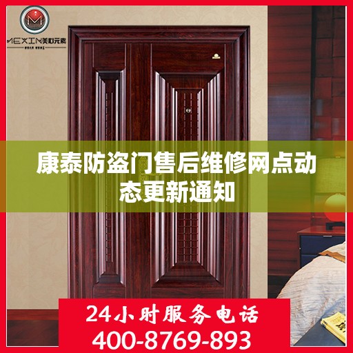 康泰防盗门售后维修网点动态更新通知