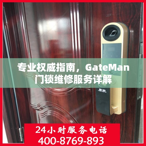 专业权威指南，GateMan门锁维修服务详解