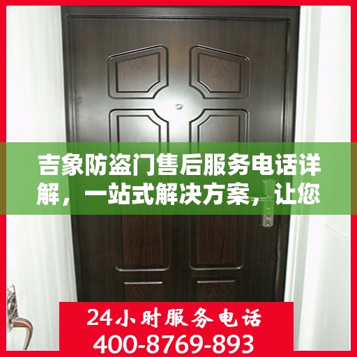 吉象防盗门售后服务电话详解，一站式解决方案，让您无忧购门！