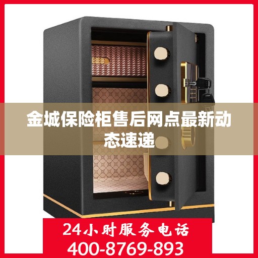 金城保险柜售后网点最新动态速递