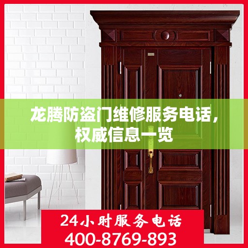 龙腾防盗门维修服务电话，权威信息一览